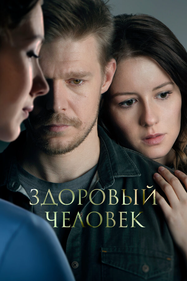 Здоровый человек постер - смотреть онлайн